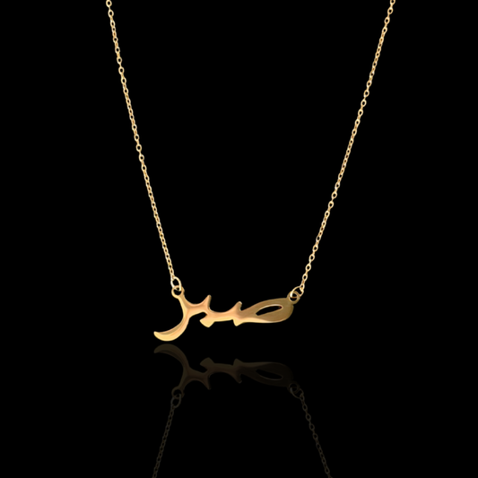 Sabr (Patience) Pendant - Gold