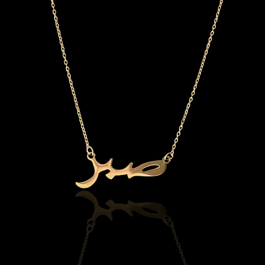 Sabr (Patience) | صبر Calligraphy Necklace - Gold