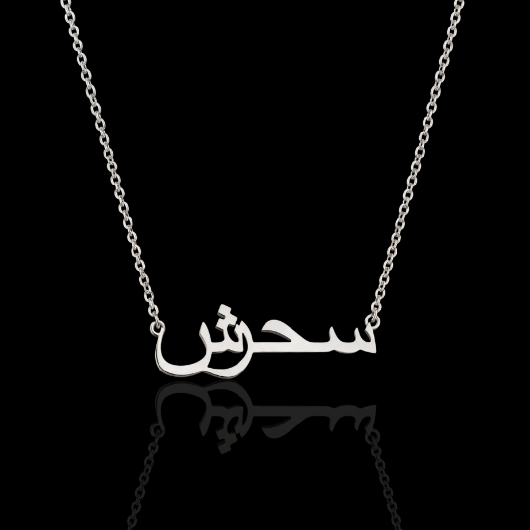 Personalised Arabic Name Necklace - Silver