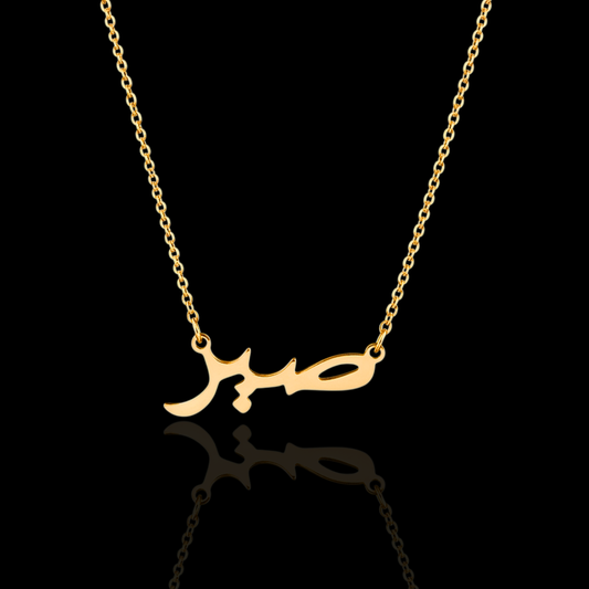 Sabr (Patience) | صبر Calligraphy Necklace - Gold