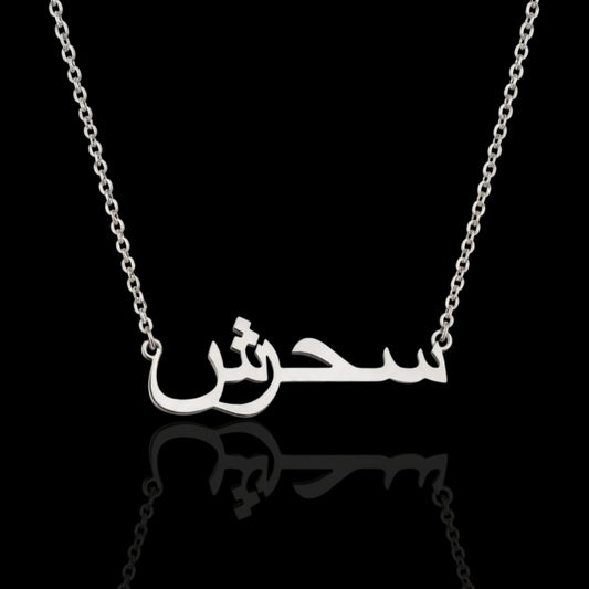 Personalised Arabic Name Necklace - Silver